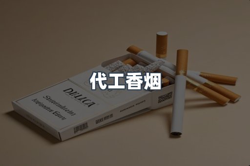出口香烟