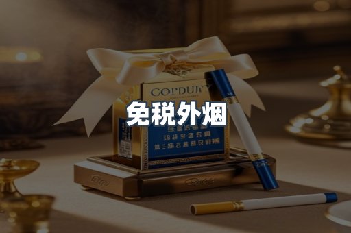 进口香烟